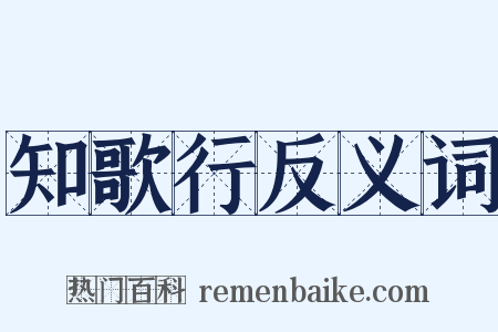 知歌行反义词是什么意思的图片